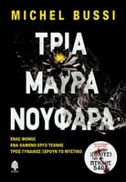 Τρία μαύρα νούφαρα 