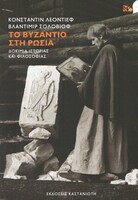 Ρωσία, Βυζάντιο και η αναζήτηση ενός χαμένου κόσμου 