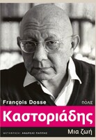 Καστοριάδης