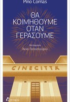 Θα κοιμηθούμε όταν γεράσουμε
