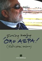 Όλο αέρα!