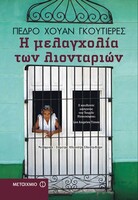 Η μελαγχολία των λιονταριών