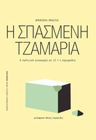 Η σπασμένη τζαμαρία - Η πολιτική οικονομία σε 12 + 1 παραμύθια