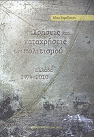 Χρήσεις και καταχρήσεις του πολιτισμού. Ελλάδα 1974-2010