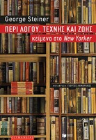 Τζορτζ Στάινερ: Ο κατάσκοπος της ψυχής του συγγραφέα