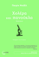 Χολέρα και πανούκλα