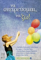 να ονειρεύομαι να ζω
