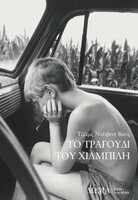 Το τραγούδι του χιλμπίλη 