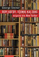 Περί λόγου, τέχνης και ζωής: Κείμενα στο New Yorker