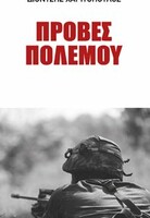 «Πρόβες πολέμου» στον Έβρο του 1967- και στην ίδια τη ζωή
