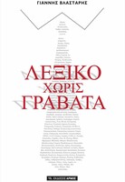 Λεξικό χωρίς γραβάτα