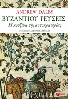Βυζαντίου γεύσεις, Η κουζίνα της αυτοκρατορίας