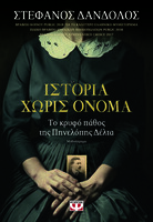 Ιστορία χωρίς όνομα