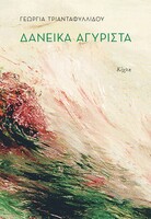 Δανεικά αγύριστα 
