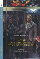 Η αγωνία του τερματοφύλακα πριν από το πέναλτι