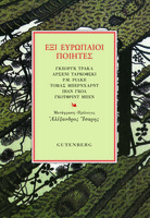Έξι Ευρωπαίοι Ποιητές, Γκέοργκ Τρακλ, Αρσένι Ταρκόφσκι, Ρ.Μ. Ρίλκε, Τόμας Μπέρνχαρντ, Ιβάν Γκολ, Γκότφριντ Μπεν