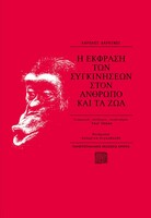 Η έκφραση των συγκινήσεων στον άνθρωπο και τα ζώα