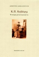 Κ.Π. Καβάφης