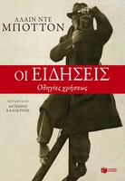 Οι ειδήσεις. Οδηγίες χρήσεως