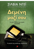 Δεμένη μαζί σου
