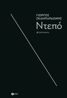 Ντεπό - 27 διηγήματα