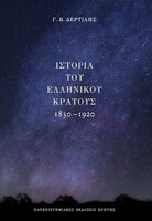  Ιστορία του ελληνικού κράτους, 1830-1920