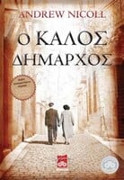 Ο καλός δήμαρχος