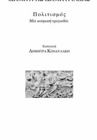 Πολιτισμός: μία κοσμική τραγωδία