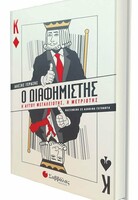 Ο ΔΙΑΦΗΜΙΣΤΗΣ, Η ΑΥΤΟΥ ΜΕΓΑΛΕΙΟΤΗΣ, Η ΜΕΤΡΙΟΤΗΣ