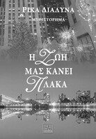 Η ζωή μάς κάνει πλάκα