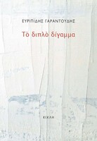 Το διπλό δίγαμμα