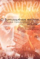 Ο ΔΙΚΤΥΩΜΕΝΟΣ ΕΑΥΤΟΣ