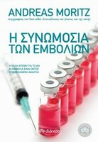 Η συνωμοσία των εμβολίων