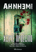 Χωρίς πρόσωπο