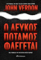 Ο λευκός ποταμός φλέγεται