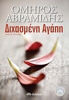 Διχασμένη Αγάπη