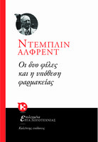 Οι δύο φίλες και η υπόθεση φαρμακείας