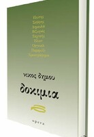 ΔΟΚΙΜΙΑ