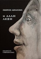 Η άλλη λέξη