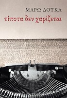 Τίποτα δεν χαρίζεται