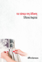 Τα τάπερ της Αλίκης