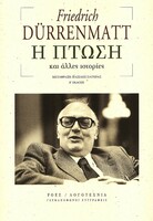Η πτώση, και άλλες ιστορίες