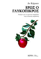 Έρως ο γλυκόπικρος