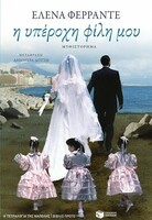 Διαβάζοντας την «Υπέροχη φίλη μου» της Έλενα Φεράντε