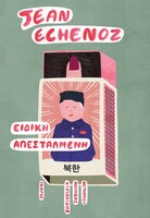 Μία πολύ καλή στιγμή του συγγραφέα Ζαν Εσνόζ 