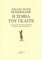 Η σοφία του Γκαίτε