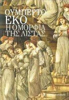 Η ομορφιά της λίστας