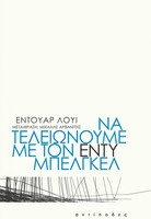 Να τελειώνουμε με τον Εντύ Μπελγκέλ
