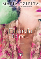 Ευτυχία θα πει