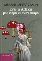 ΕΓΩ Η ΑΛΙΚΗ ΜΙΑ ΦΟΡΑ ΚΙ ΕΝΑΝ ΚΑΙΡΟ